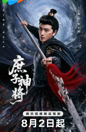 Дорама Чу Бэйчи, Бог Войны онлайн